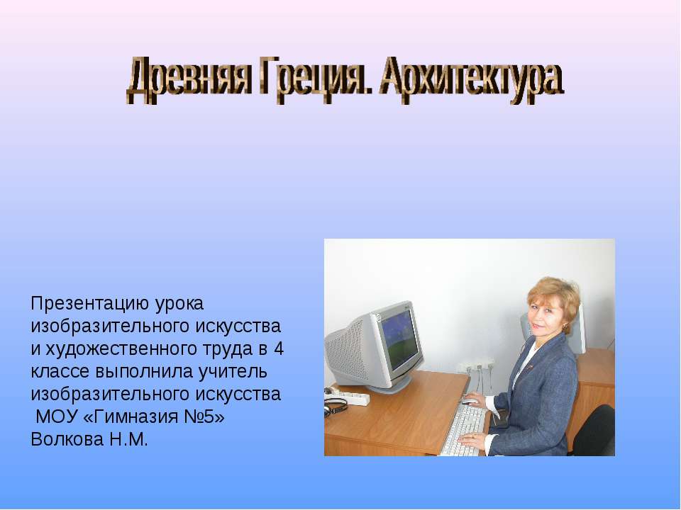 Древняя Греция. Архитектура 4 класс  - Скачать презентации бесплатно | Читать или скачать учебники для школы онлайн бесплатно ☑ Школьные учебники school-textbook.com