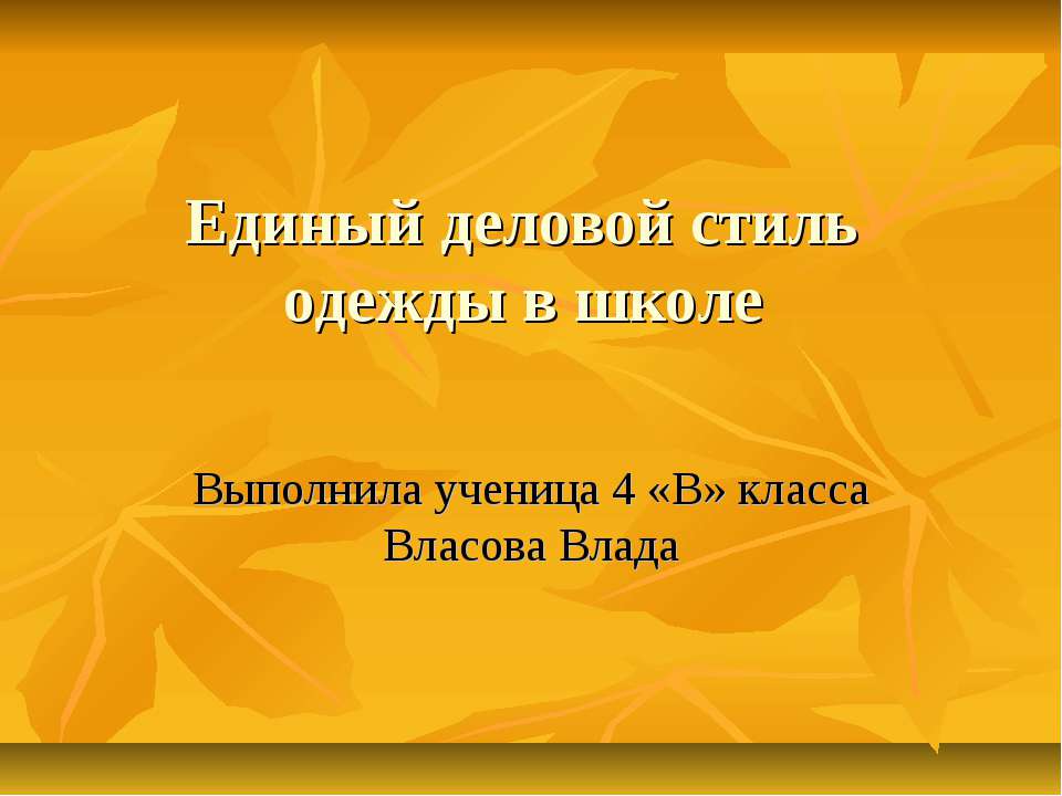 Единый деловой стиль одежды в школе  - Скачать презентации бесплатно | Читать или скачать учебники для школы онлайн бесплатно ☑ Школьные учебники school-textbook.com
