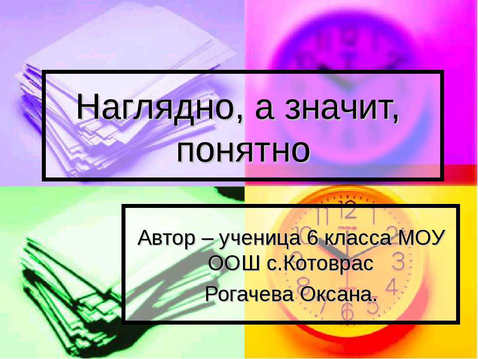 Наглядно, а значит, понятно - Скачать презентации бесплатно ☑ Презентации по предметам на gdz-books.ru