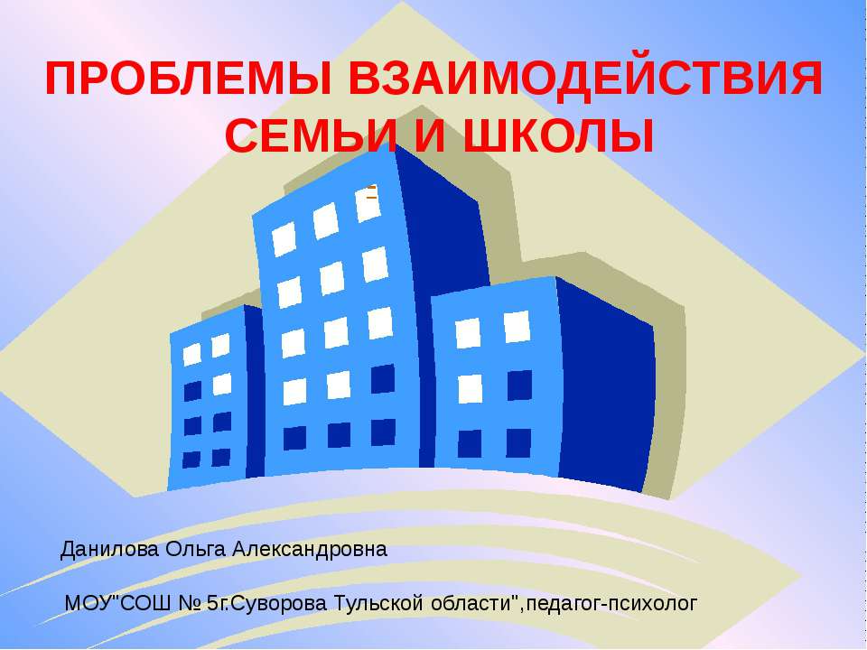 Проблемы взаимодействия семьи и школы - Скачать презентации бесплатно ☑ Презентации по предметам на gdz-books.ru