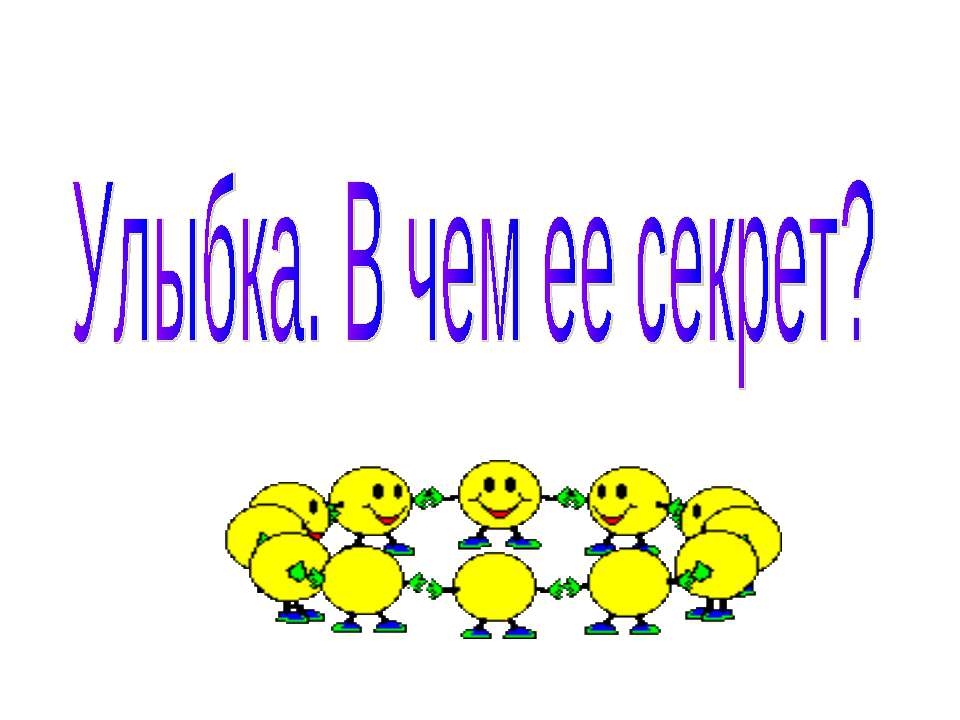 Улыбка. В чем ее секрет?  - Скачать презентации бесплатно | Читать или скачать учебники для школы онлайн бесплатно ☑ Школьные учебники school-textbook.com