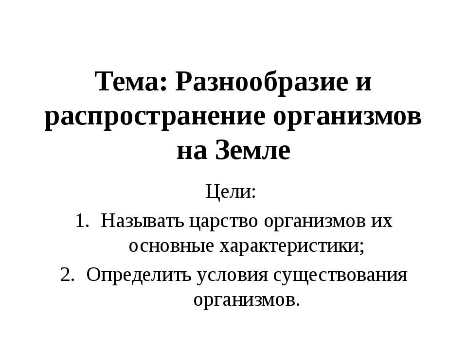 Разнообразие и распространение организмов на Земле - Скачать презентации бесплатно ☑ Презентации по предметам на gdz-books.ru