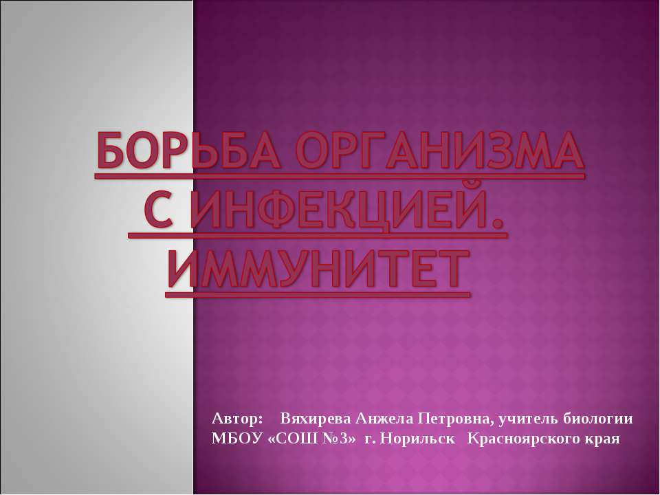 Борьба организма с инфекцией. Иммунитет  - Скачать презентации бесплатно | Читать или скачать учебники для школы онлайн бесплатно ☑ Школьные учебники school-textbook.com