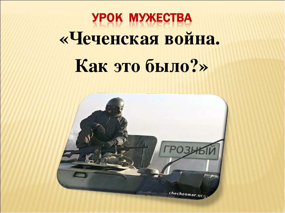 Чеченская война. Как это было? - Скачать презентации бесплатно ☑ Презентации по предметам на gdz-books.ru