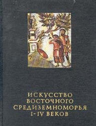 Искусство Восточного Средиземноморья I-IV веков - Чубова А.П. и др.  - Скачать презентации бесплатно | Читать или скачать учебники для школы онлайн бесплатно ☑ Школьные учебники school-textbook.com