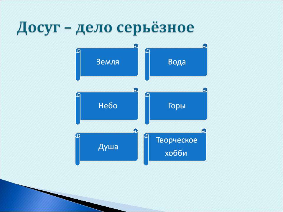 Досуг – дело серьёзное  - Скачать презентации бесплатно | Читать или скачать учебники для школы онлайн бесплатно ☑ Школьные учебники school-textbook.com