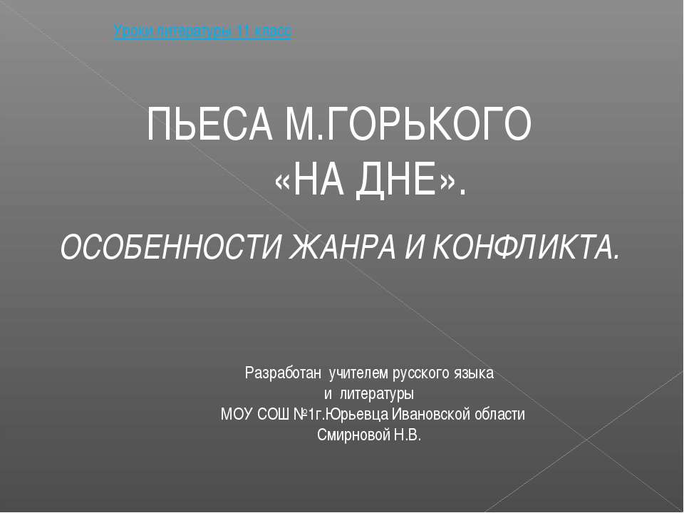 Уроки литературы 11 класс ПЬЕСА М.ГОРЬКОГО «НА ДНЕ». ОСОБЕННОСТИ ЖАНРА И КОНФЛИКТА  - Скачать презентации бесплатно | Читать или скачать учебники для школы онлайн бесплатно ☑ Школьные учебники school-textbook.com