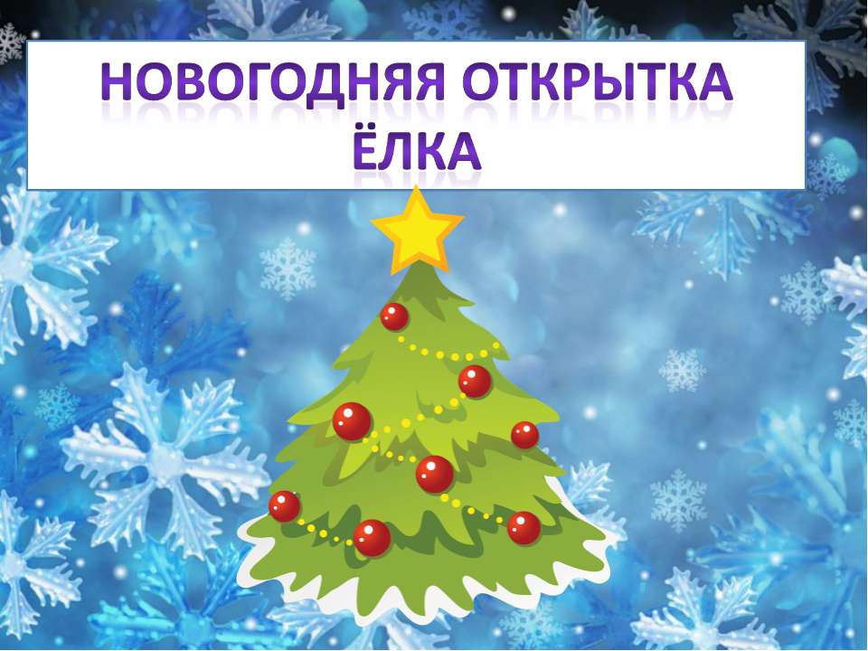 Новогодняя открытка  - Скачать презентации бесплатно | Читать или скачать учебники для школы онлайн бесплатно ☑ Школьные учебники school-textbook.com