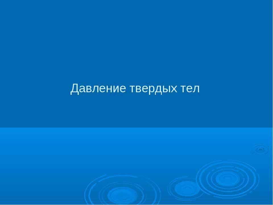 Давление твердых тел 7 класс  - Скачать презентации бесплатно | Читать или скачать учебники для школы онлайн бесплатно ☑ Школьные учебники school-textbook.com