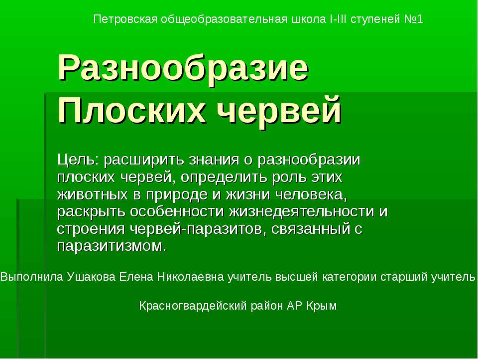Разнообразие Плоских червей  - Скачать презентации бесплатно | Читать или скачать учебники для школы онлайн бесплатно ☑ Школьные учебники school-textbook.com