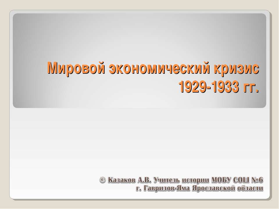 Мировой экономический кризис 1929-1933 гг  - Скачать презентации бесплатно | Читать или скачать учебники для школы онлайн бесплатно ☑ Школьные учебники school-textbook.com