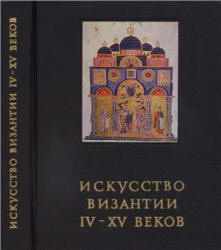 Искусство Византии IV-XV веков - Лихачева В.Д. - Читать или скачать учебники для школы онлайн бесплатно | Школьные учебники ┃ Учебники для студентов на gdz-books.ru