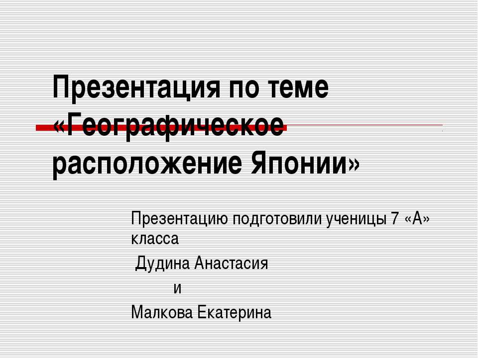 Географическое расположение Японии  - Скачать презентации бесплатно | Читать или скачать учебники для школы онлайн бесплатно ☑ Школьные учебники school-textbook.com