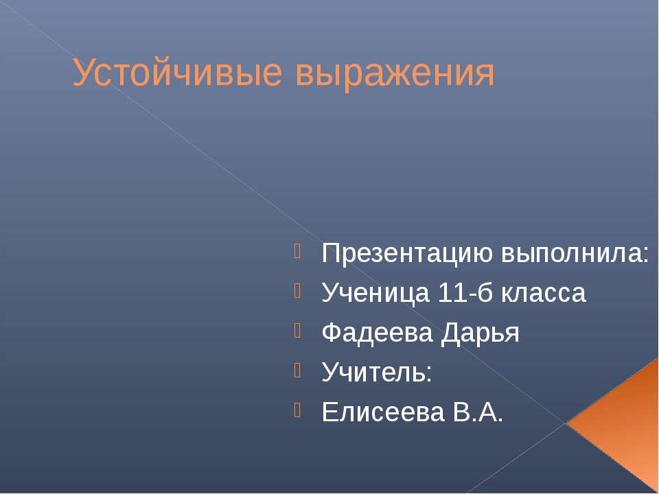 Устойчивые выражения 2  - Скачать презентации бесплатно | Читать или скачать учебники для школы онлайн бесплатно ☑ Школьные учебники school-textbook.com