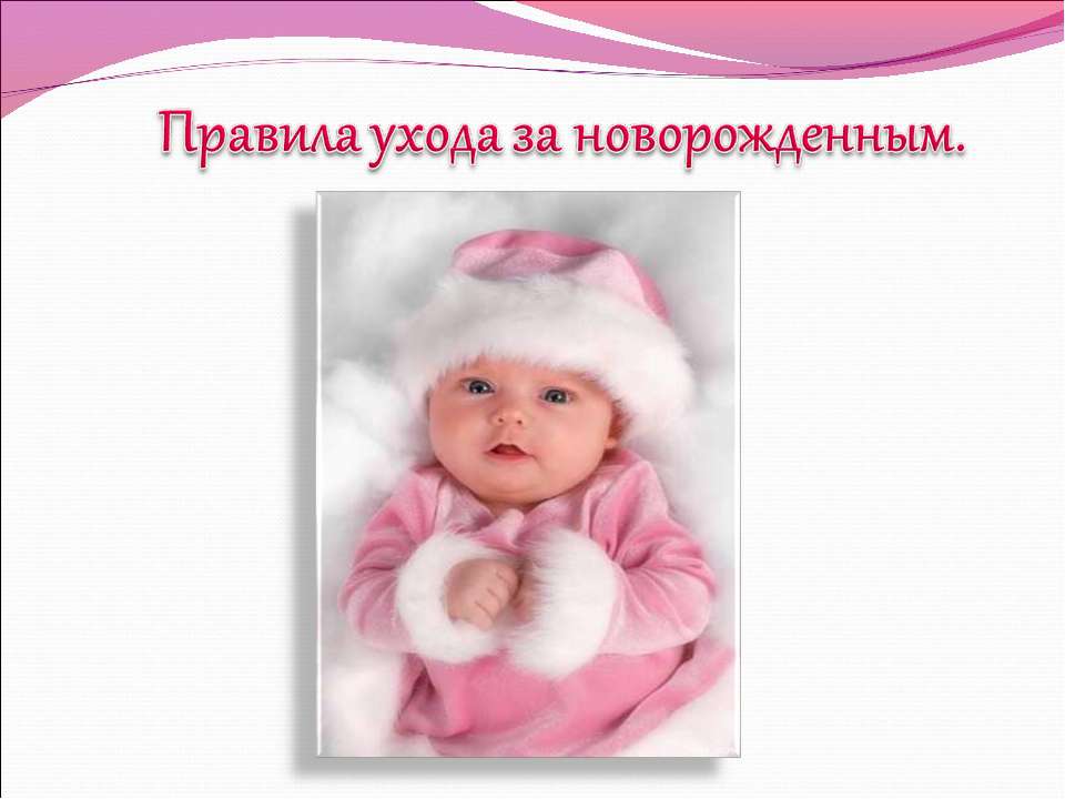 Правила ухода за новорожденным  - Скачать презентации бесплатно | Читать или скачать учебники для школы онлайн бесплатно ☑ Школьные учебники school-textbook.com