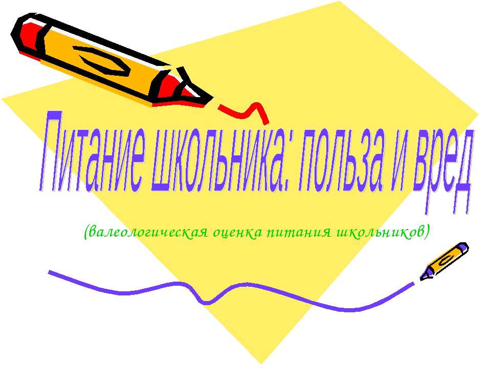 Питание школьника: польза и вред - Скачать презентации бесплатно ☑ Презентации по предметам на gdz-books.ru