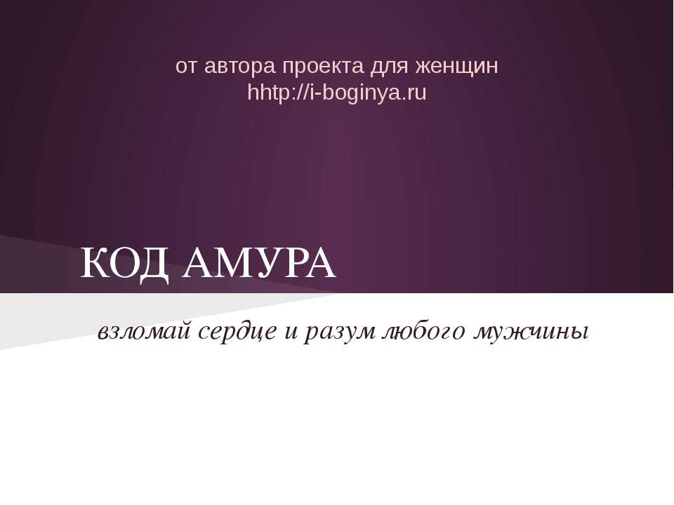 Код Амура  - Скачать презентации бесплатно | Читать или скачать учебники для школы онлайн бесплатно ☑ Школьные учебники school-textbook.com