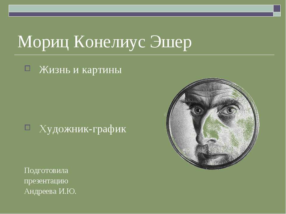 Мориц Конелиус Эшер - Скачать презентации бесплатно ☑ Презентации по предметам на gdz-books.ru