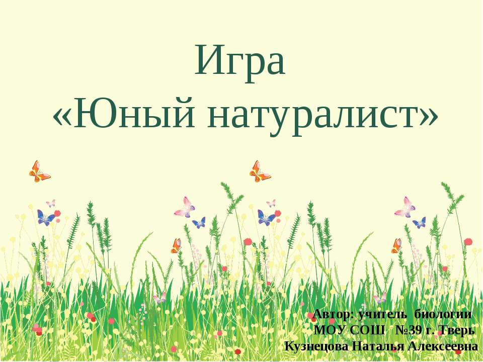 Юный натуралист - Скачать презентации бесплатно ☑ Презентации по предметам на gdz-books.ru