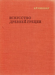 Искусство Древней Греции - Виппер Б.Р.  - Скачать презентации бесплатно | Читать или скачать учебники для школы онлайн бесплатно ☑ Школьные учебники school-textbook.com