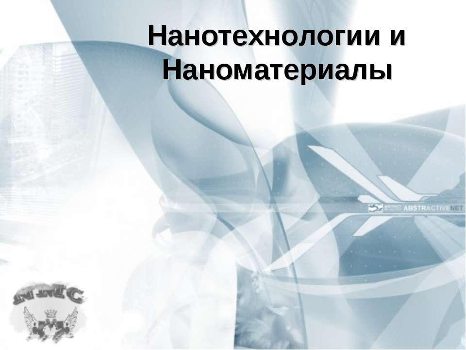 Нанотехнологии и Наноматериалы  - Скачать презентации бесплатно | Читать или скачать учебники для школы онлайн бесплатно ☑ Школьные учебники school-textbook.com