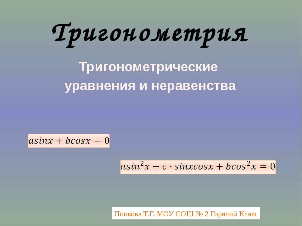 Тригонометрические уравнения и неравенства  - Скачать презентации бесплатно | Читать или скачать учебники для школы онлайн бесплатно ☑ Школьные учебники school-textbook.com