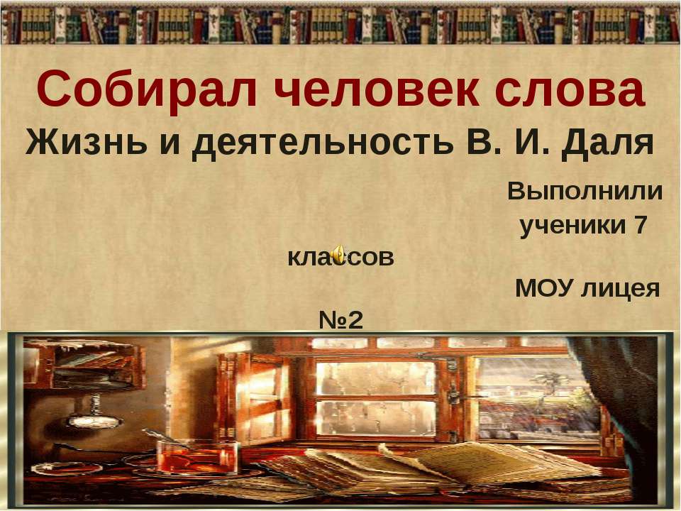 Жизнь и деятельность В. И. Даля  - Скачать презентации бесплатно | Читать или скачать учебники для школы онлайн бесплатно ☑ Школьные учебники school-textbook.com