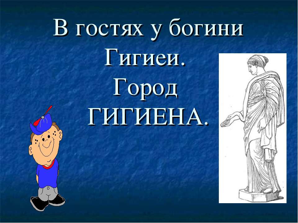 В гостях у богини Гигиеи. Город Гигиена  - Скачать презентации бесплатно | Читать или скачать учебники для школы онлайн бесплатно ☑ Школьные учебники school-textbook.com