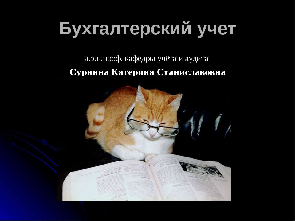 Бухгалтерский учет  - Скачать презентации бесплатно | Читать или скачать учебники для школы онлайн бесплатно ☑ Школьные учебники school-textbook.com