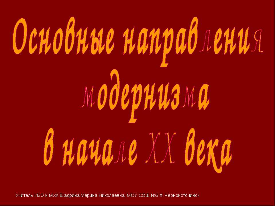 Основные направления модернизма в начале XX века - Скачать презентации бесплатно ☑ Презентации по предметам на gdz-books.ru