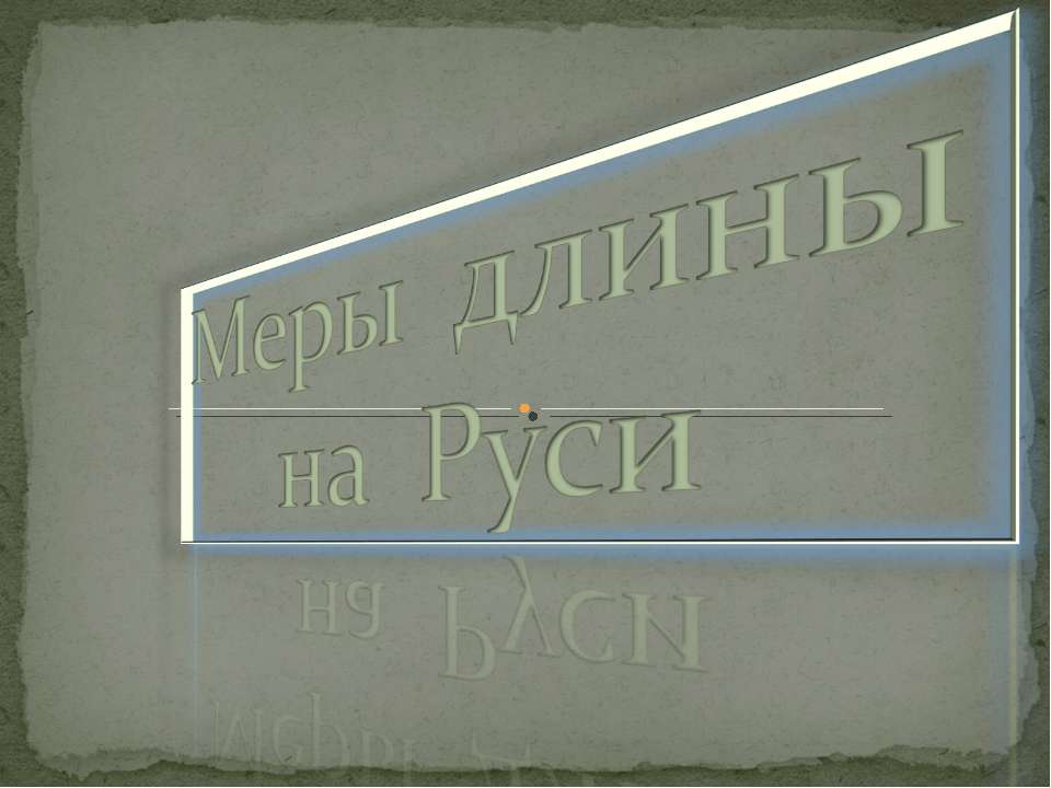 Меры длины на Руси  - Скачать презентации бесплатно | Читать или скачать учебники для школы онлайн бесплатно ☑ Школьные учебники school-textbook.com