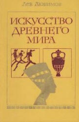 Искусство древнего мира - Любимов Л.  - Скачать презентации бесплатно | Читать или скачать учебники для школы онлайн бесплатно ☑ Школьные учебники school-textbook.com