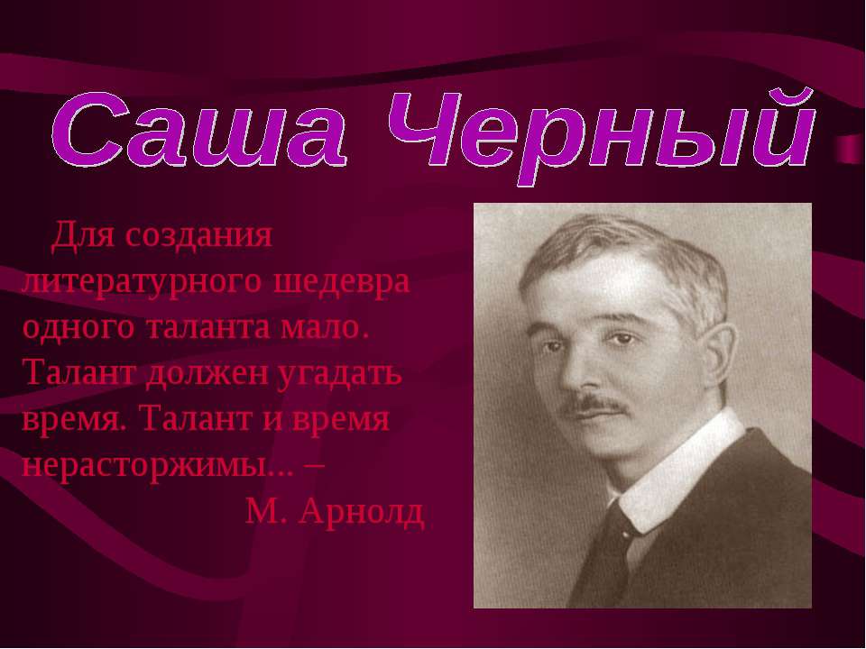 Саша Черный - Скачать презентации бесплатно ☑ Презентации по предметам на gdz-books.ru