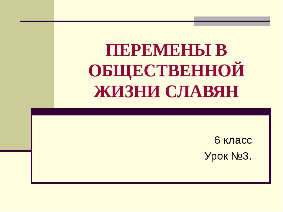 Перемены в общественной жизни славян - Скачать презентации бесплатно ☑ Презентации по предметам на gdz-books.ru