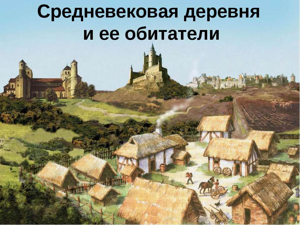 Средневековая деревня и ее обитатели  - Скачать презентации бесплатно | Читать или скачать учебники для школы онлайн бесплатно ☑ Школьные учебники school-textbook.com
