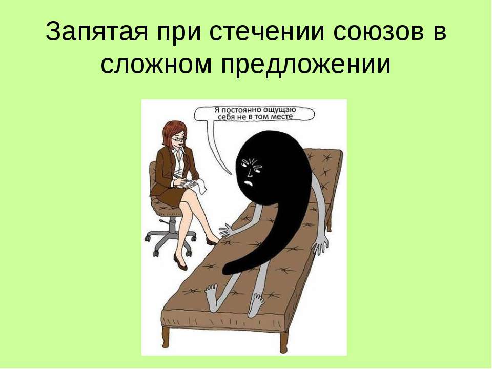 Запятая при стечении союзов в сложном предложении  - Скачать презентации бесплатно | Читать или скачать учебники для школы онлайн бесплатно ☑ Школьные учебники school-textbook.com