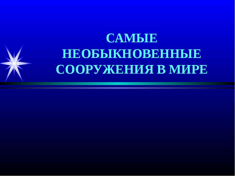 Самые необыкновенные сооружения в мире2  - Скачать презентации бесплатно | Читать или скачать учебники для школы онлайн бесплатно ☑ Школьные учебники school-textbook.com