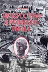 Искусство Древнего Рима: Архитектура. Скульптура. Живопись. Прикладное искусство - Соколов Г.И.  - Скачать презентации бесплатно | Читать или скачать учебники для школы онлайн бесплатно ☑ Школьные учебники school-textbook.com