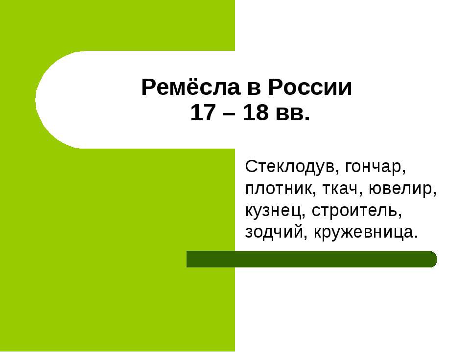 Ремёсла в России 17 – 18 вв  - Скачать презентации бесплатно | Читать или скачать учебники для школы онлайн бесплатно ☑ Школьные учебники school-textbook.com