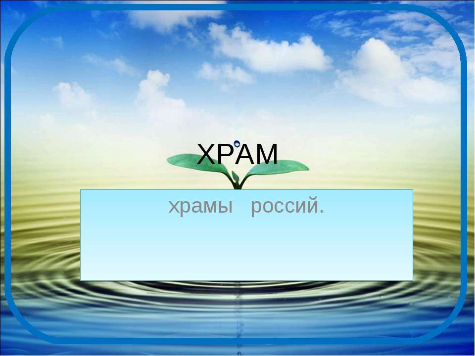 Храм 5 класс  - Скачать презентации бесплатно | Читать или скачать учебники для школы онлайн бесплатно ☑ Школьные учебники school-textbook.com