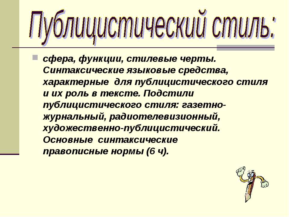 Публицистический стиль  - Скачать презентации бесплатно | Читать или скачать учебники для школы онлайн бесплатно ☑ Школьные учебники school-textbook.com