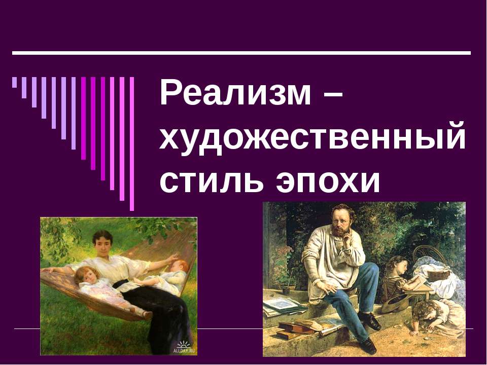 Реализм – художественный стиль эпохи  - Скачать презентации бесплатно | Читать или скачать учебники для школы онлайн бесплатно ☑ Школьные учебники school-textbook.com