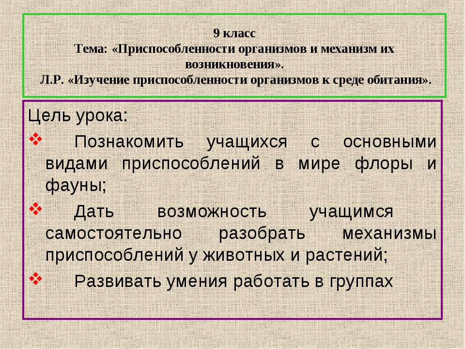Приспособленности организмов и механизм их возникновения  - Скачать презентации бесплатно | Читать или скачать учебники для школы онлайн бесплатно ☑ Школьные учебники school-textbook.com