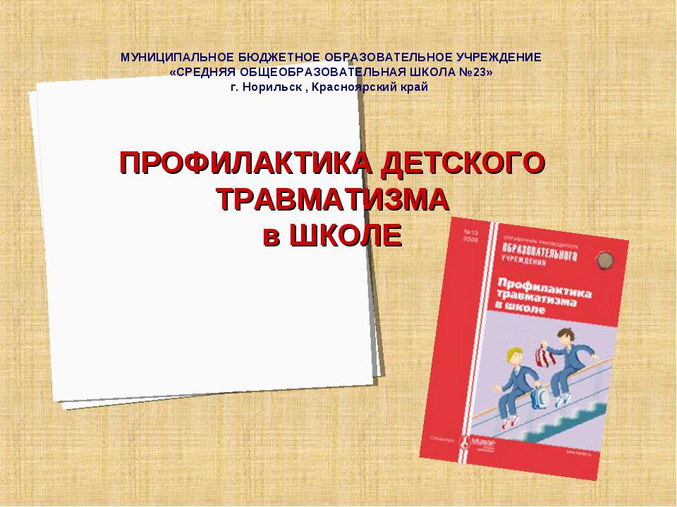 Профилактика детского травматизма в школе  - Скачать презентации бесплатно | Читать или скачать учебники для школы онлайн бесплатно ☑ Школьные учебники school-textbook.com