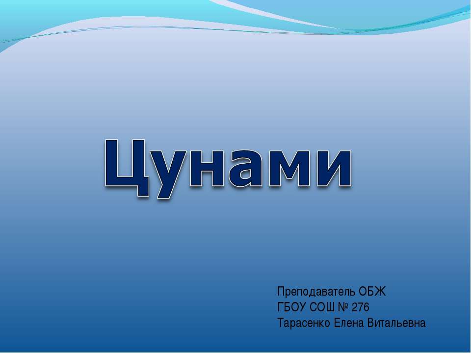Цунами - Скачать презентации бесплатно ☑ Презентации по предметам на gdz-books.ru