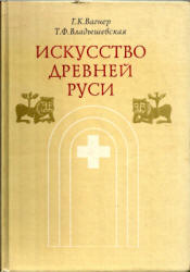 Искусство Древней Руси - Вагнер Г.К., Владышевская Т.Ф.  - Скачать презентации бесплатно | Читать или скачать учебники для школы онлайн бесплатно ☑ Школьные учебники school-textbook.com