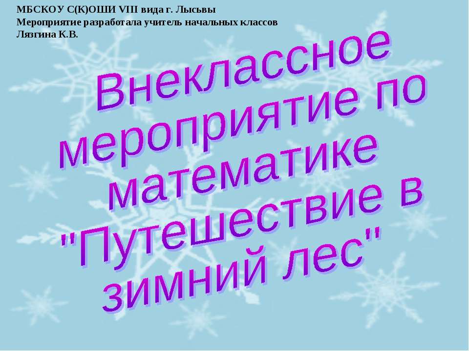 Путешествие в зимний лес  - Скачать презентации бесплатно | Читать или скачать учебники для школы онлайн бесплатно ☑ Школьные учебники school-textbook.com