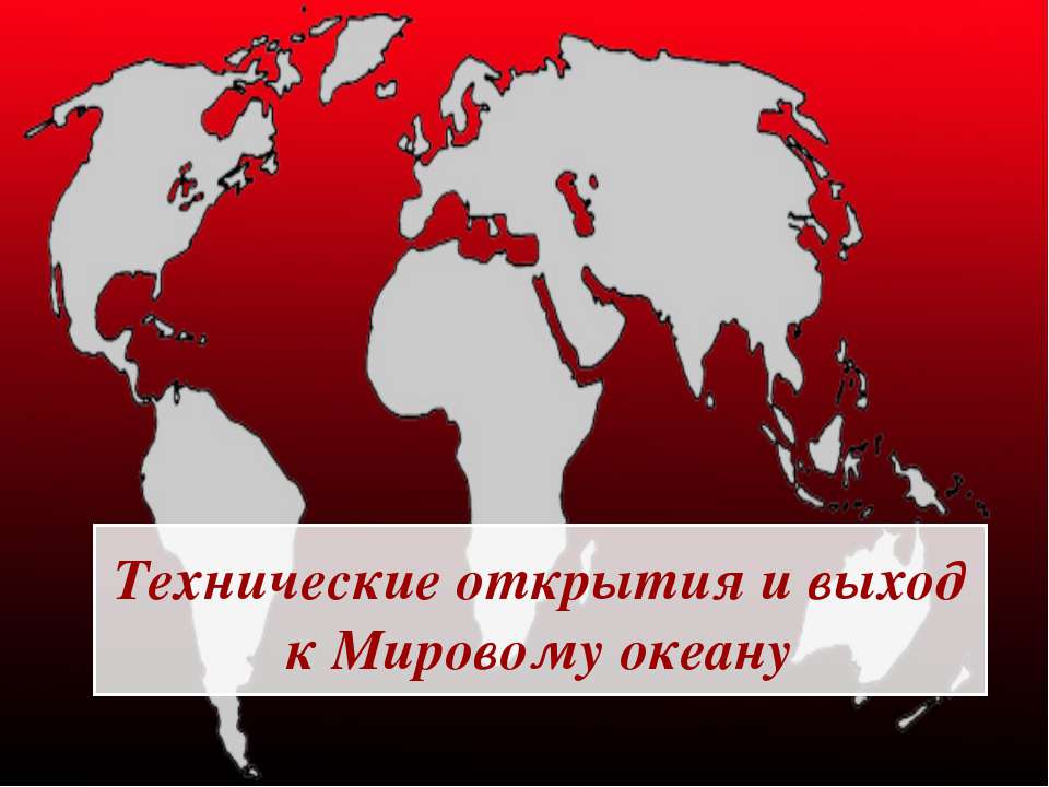Технические открытия и выход к Мировому океану  - Скачать презентации бесплатно | Читать или скачать учебники для школы онлайн бесплатно ☑ Школьные учебники school-textbook.com