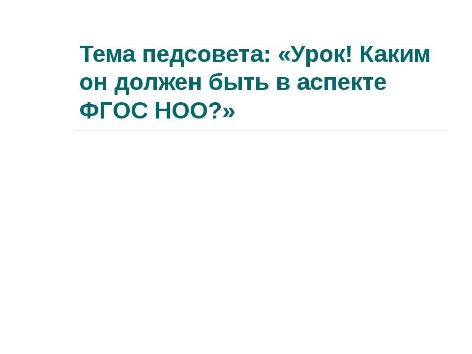 Тема педсовета: Урок! Каким он должен быть в аспекте ФГОС НОО  - Скачать презентации бесплатно | Читать или скачать учебники для школы онлайн бесплатно ☑ Школьные учебники school-textbook.com