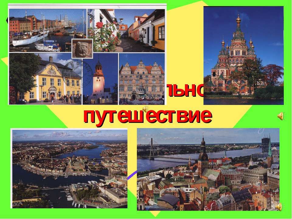 Кругошкольное путешествие  - Скачать презентации бесплатно | Читать или скачать учебники для школы онлайн бесплатно ☑ Школьные учебники school-textbook.com